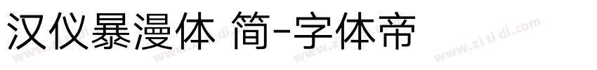 汉仪暴漫体 简字体转换